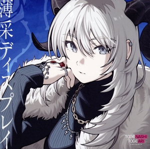 【未開封新品】運命に賭けたい論理 (DVD付) トゲナシトゲアリ CD 運命に賭けたい論理 (+DVD) : トゲナシトゲアリ | HMV&BOOKS online