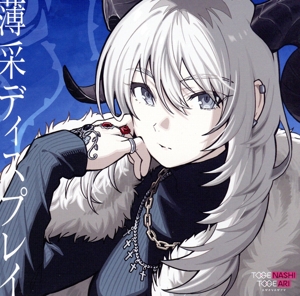 ガールズバンドクライ:運命に賭けたい論理(DVD付) 中古CD | ブックオフ