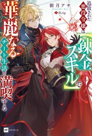 追放された悪役令嬢は【錬金スキル】で華麗なるチート生活を満喫する DREノベルス