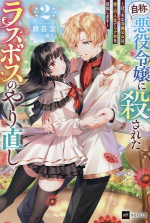 自称悪役令嬢に殺されたラスボスのやり直し(2) ぼっちな冷徹公女は、第二の人生でリア充を目指します DREノベルス