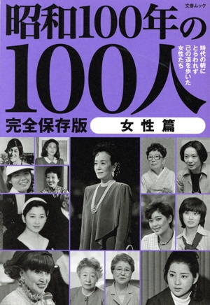 昭和100年の100人 女性篇 完全保存版 文春ムック
