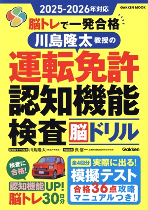 脳トレで一発合格 川島隆太教授の運転免許認知機能検査脳ドリル(2025-2026年対応) GAKKEN MOOK