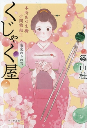 本所あづま橋小間物細工 くじゃく屋 色変わりの石 ポプラ文庫