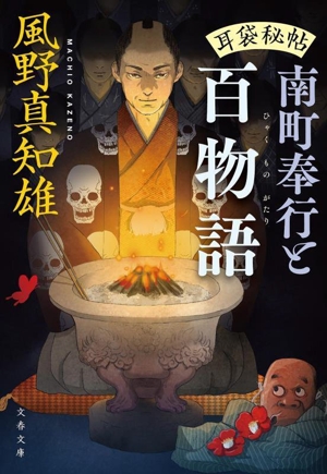 南町奉行と百物語 耳袋秘帖 文春文庫