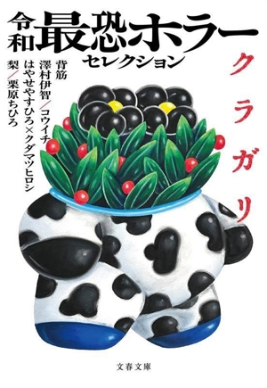 令和最恐ホラーセレクション クラガリ 文春文庫