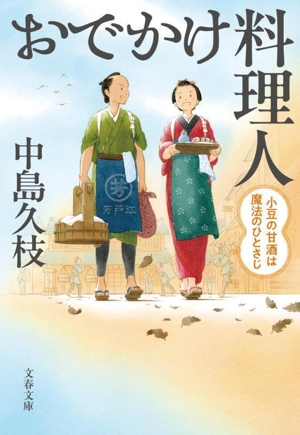 おでかけ料理人 小豆の甘酒は魔法のひとさじ 文春文庫