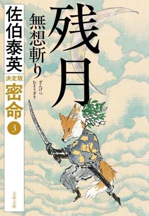 残月 無想斬り 密命 3 決定版 文春文庫