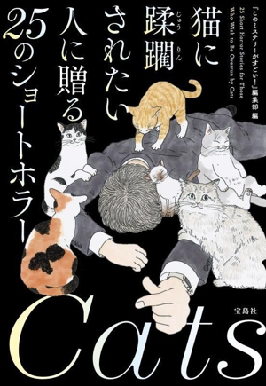 猫に蹂躙されたい人に贈る25のショートホラー 宝島社文庫 『このミス』大賞シリーズ