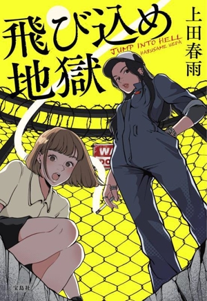 飛び込め地獄 宝島社文庫 『このミス』大賞シリーズ