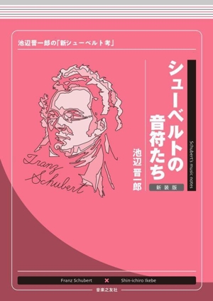 シューベルトの音符たち 新装版 池辺晋一郎の「新シューベルト考」