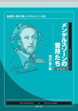メンデルスゾーンの音符たち 新装版 池辺晋一郎の「新メンデルスゾーン考」