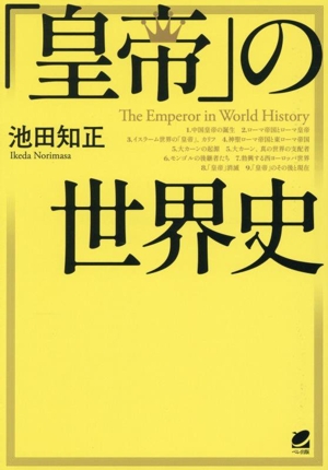 「皇帝」の世界史