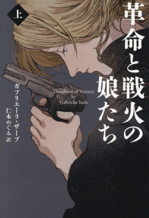革命と戦火の娘たち(上) 扶桑社ミステリー