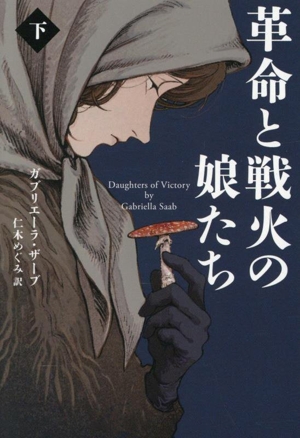 革命と戦火の娘たち(下) 扶桑社ミステリー