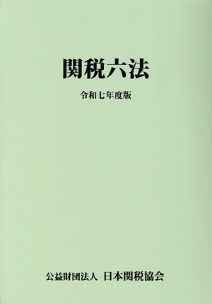 関税六法(令和七年度版)