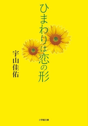 ひまわりは恋の形 小学館文庫