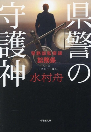 県警の守護神 警務部監察課 訟務係 小学館文庫