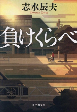 負けくらべ 小学館文庫