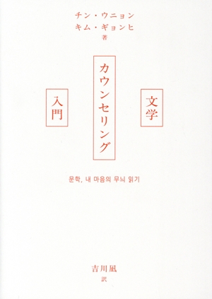 文学カウンセリング入門