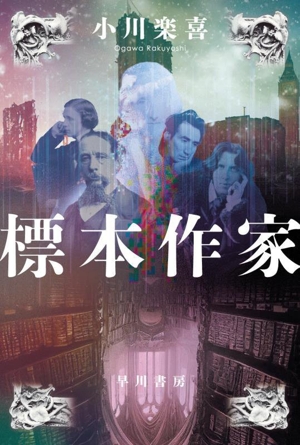 標本作家 ハヤカワ文庫JA1600