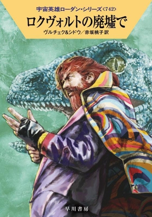 ロクヴォルトの廃墟で ハヤカワ文庫SF宇宙英雄ローダン・シリーズ742