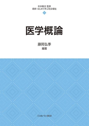 医学概論 最新・はじめて学ぶ社会福祉1