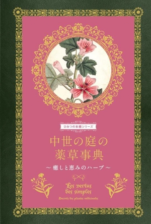 魔女の秘薬事典　忌々しくも美しい禁断のハーブ　ひみつの本棚シリーズ 魔女の秘薬事典 忌々しくも美しい禁断のハーブ ひみつの本棚シリーズ