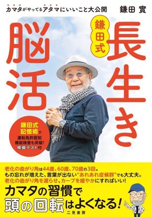 鎌田式 長生き脳活