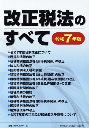 改正税法のすべて(令和7年版)
