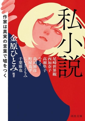 私小説 作家は真実の言葉で嘘をつく 河出文庫