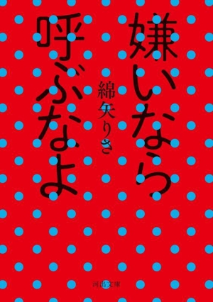 嫌いなら呼ぶなよ 河出文庫