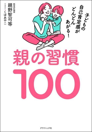 親の習慣100 子どもの自己肯定感がどんどんあがる！