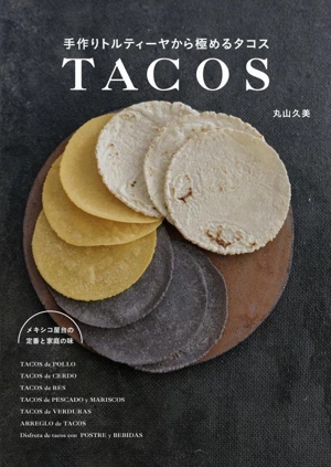 手作りトルティーヤから極めるタコス メキシコ屋台の定番と家庭の味