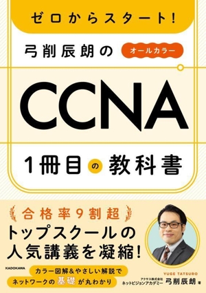 ゼロからスタート！弓削辰朗のCCNA1冊目の教科書