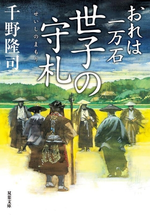 世子の守札 おれは一万石 双葉文庫