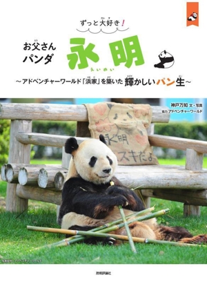 ずっと大好き！お父さんパンダ 永明 アドベンチャーワールド「浜家」を築いた輝かしいパン生