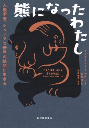 熊になったわたし 人類学者、シベリアで世界の狭間に生きる