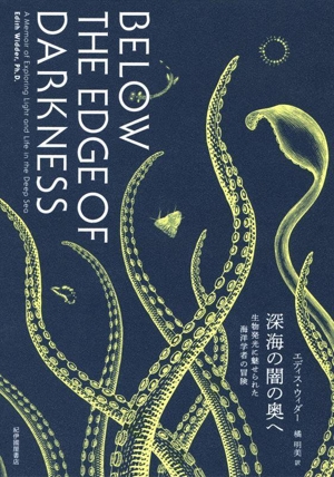 深海の闇の奥へ 生物発光に魅せられた海洋学者の冒険