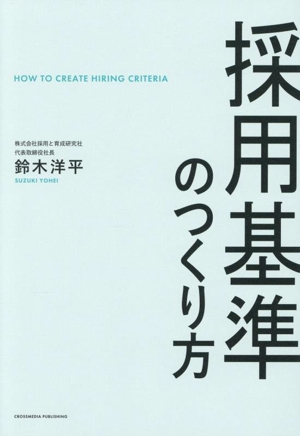 採用基準のつくり方