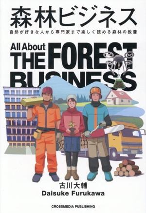 森林ビジネス 自然が好きな人から専門家まで楽しく読める森林の教養