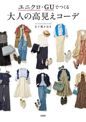 ユニクロ・GUでつくる大人の高見えコーデ