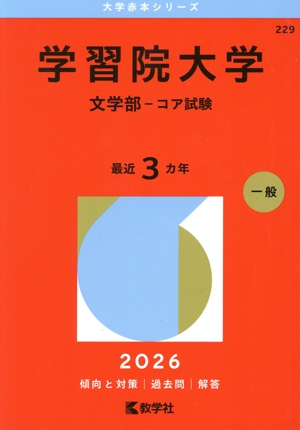 看護・医療系大学〈国公立西日本〉(2025年版) 大学赤本シリーズ174
