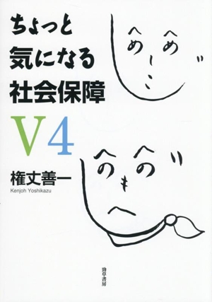 ちょっと気になる社会保障V4
