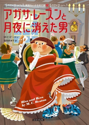 アガサ・レーズンと月夜に消えた男 英国ちいさな村の謎 23 コージーブックス