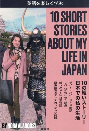 10SHORT STORIES ABOUT MY LIFE IN JAPAN 英語を楽しく学ぶ