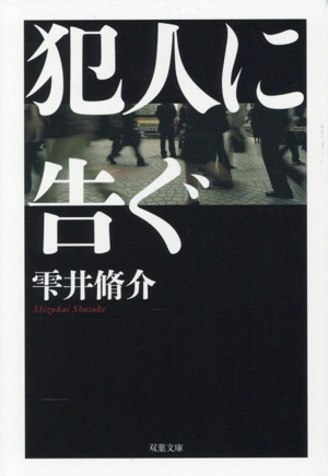 犯人に告ぐ 文庫合本版 双葉文庫