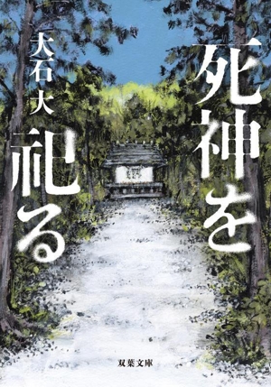 死神を祀る 双葉文庫