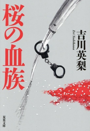 桜の血族 双葉文庫