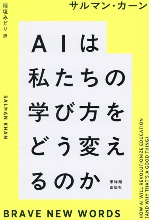 AIは私たちの学び方をどう変えるのか BRAVE NEW WORDS