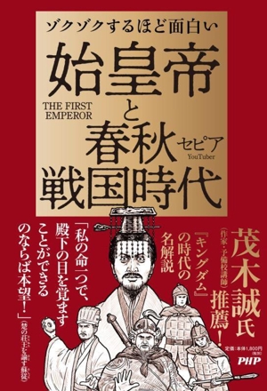 ゾクゾクするほど面白い 始皇帝と春秋戦国時代